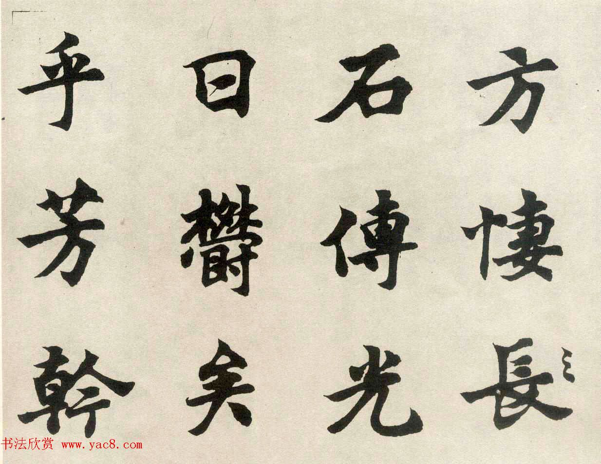 沈尹默弟子胡问遂临张黑女墓志
