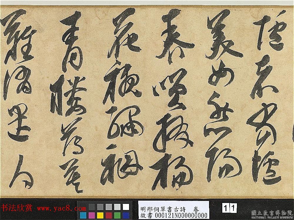 明代大书法家邢侗草书欣赏《古诗卷》