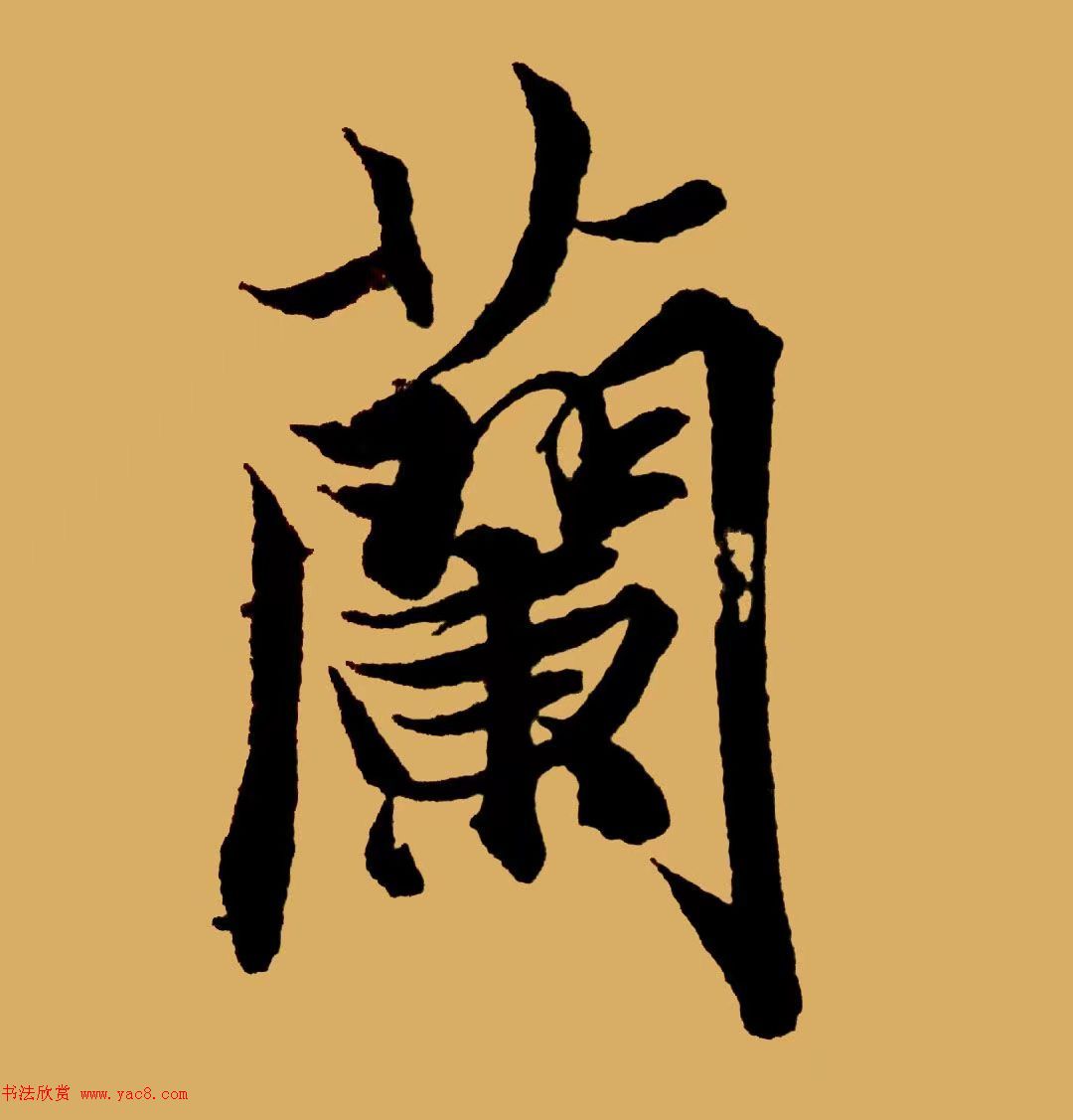 书王谈书圣，看范笑歌评析王羲之书法