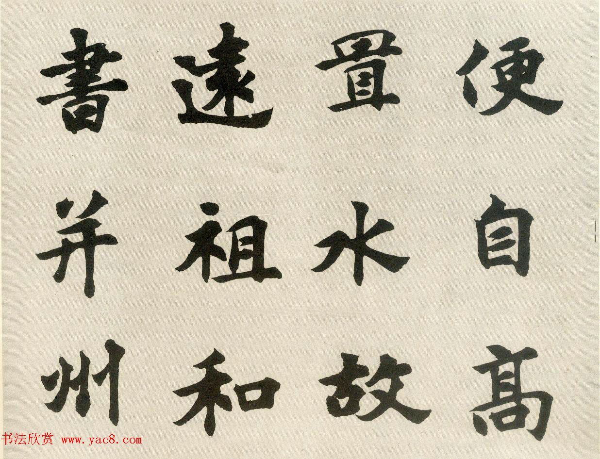 沈尹默弟子胡问遂临张黑女墓志