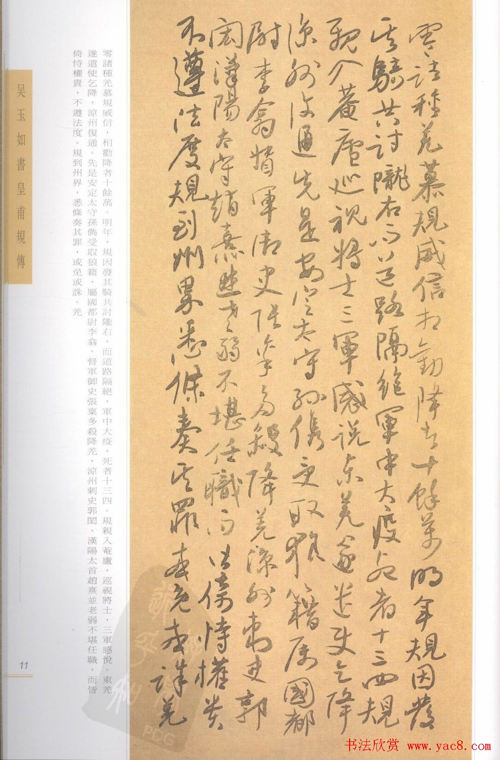 吴玉如行草书法精品《皇甫规传》