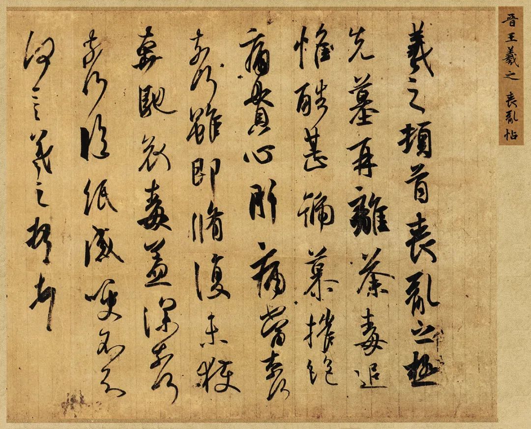书王谈书圣，看范笑歌评析王羲之书法