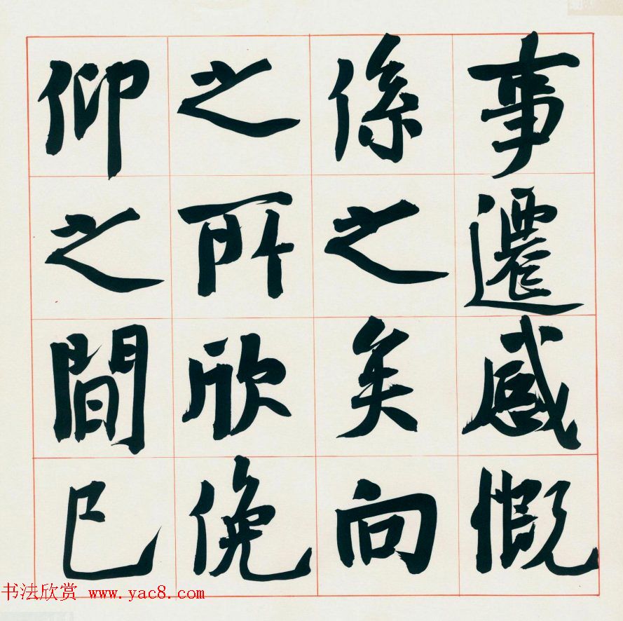 崔寒柏书法册页《王右军兰亭集序》