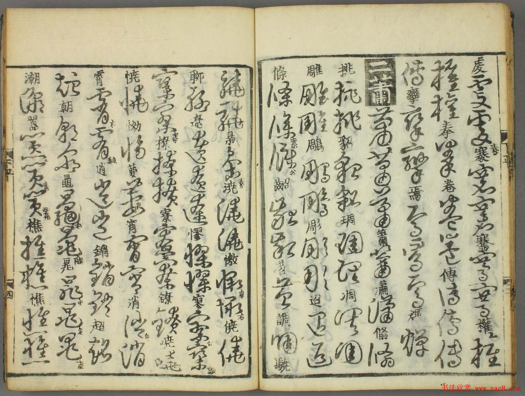 古籍图书张天锡集王羲之《草书韵会》