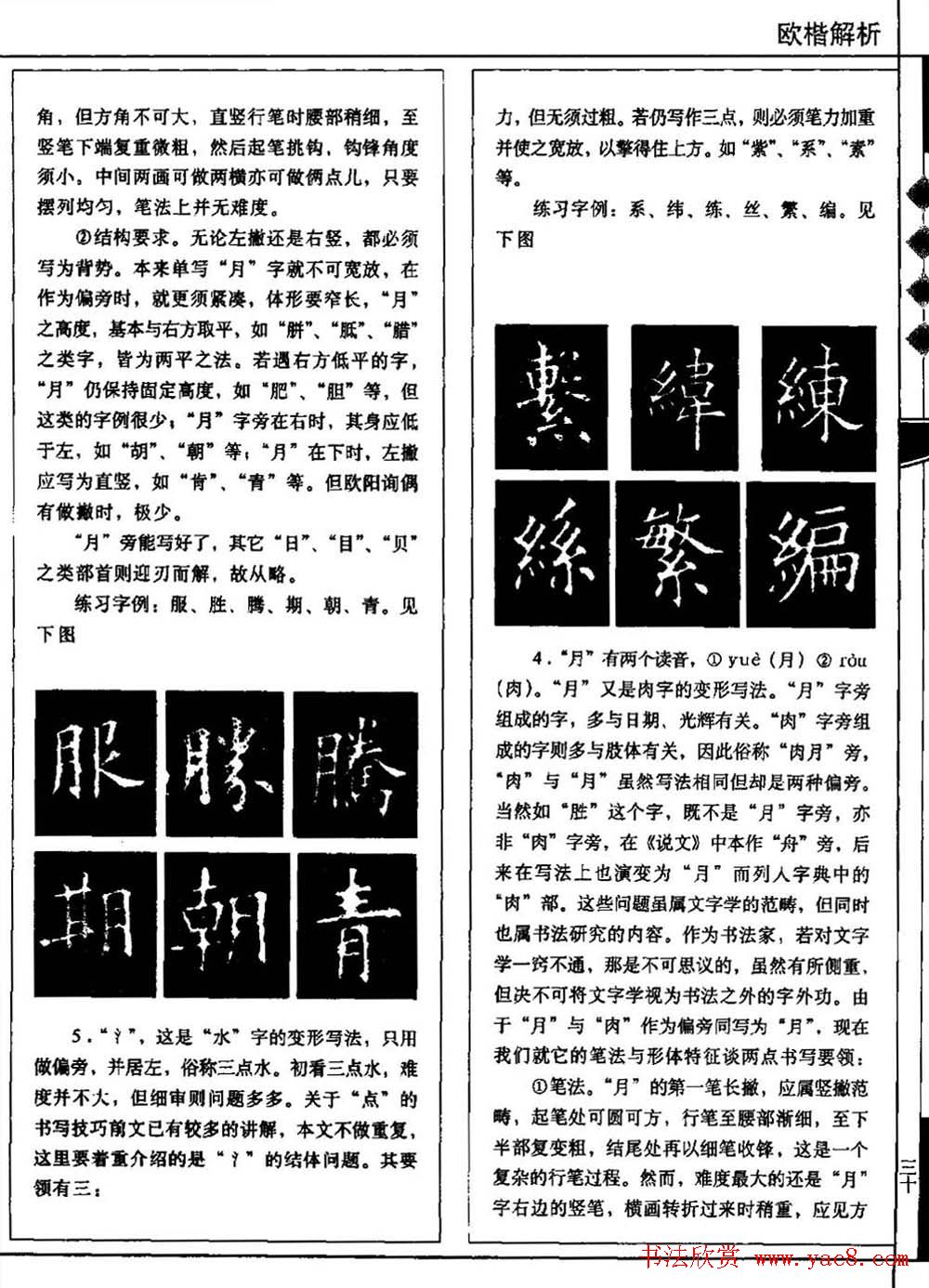 田蕴章书法教科书《欧楷解析》下载