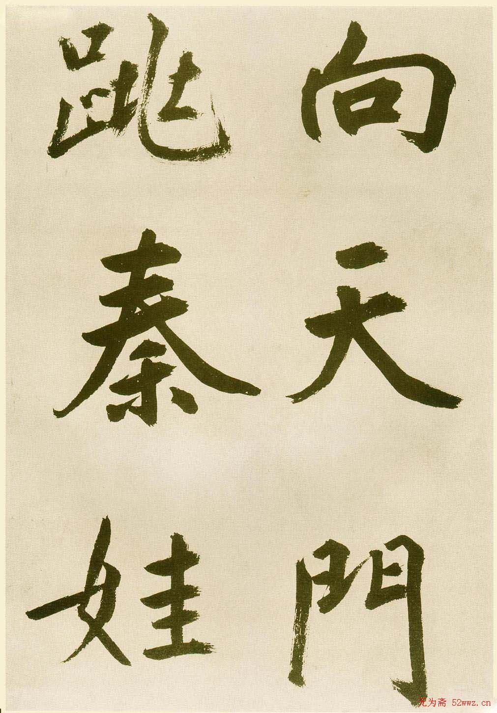 鲜于枢书法《麻徵君透光古镜歌》