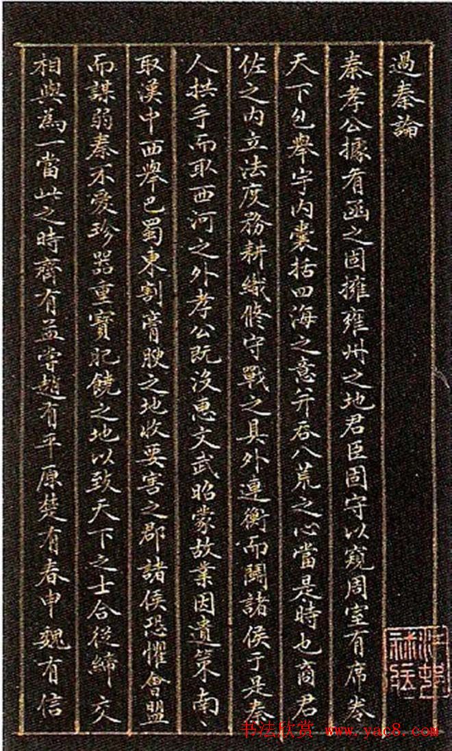 文徵明小楷欣赏《过秦论》