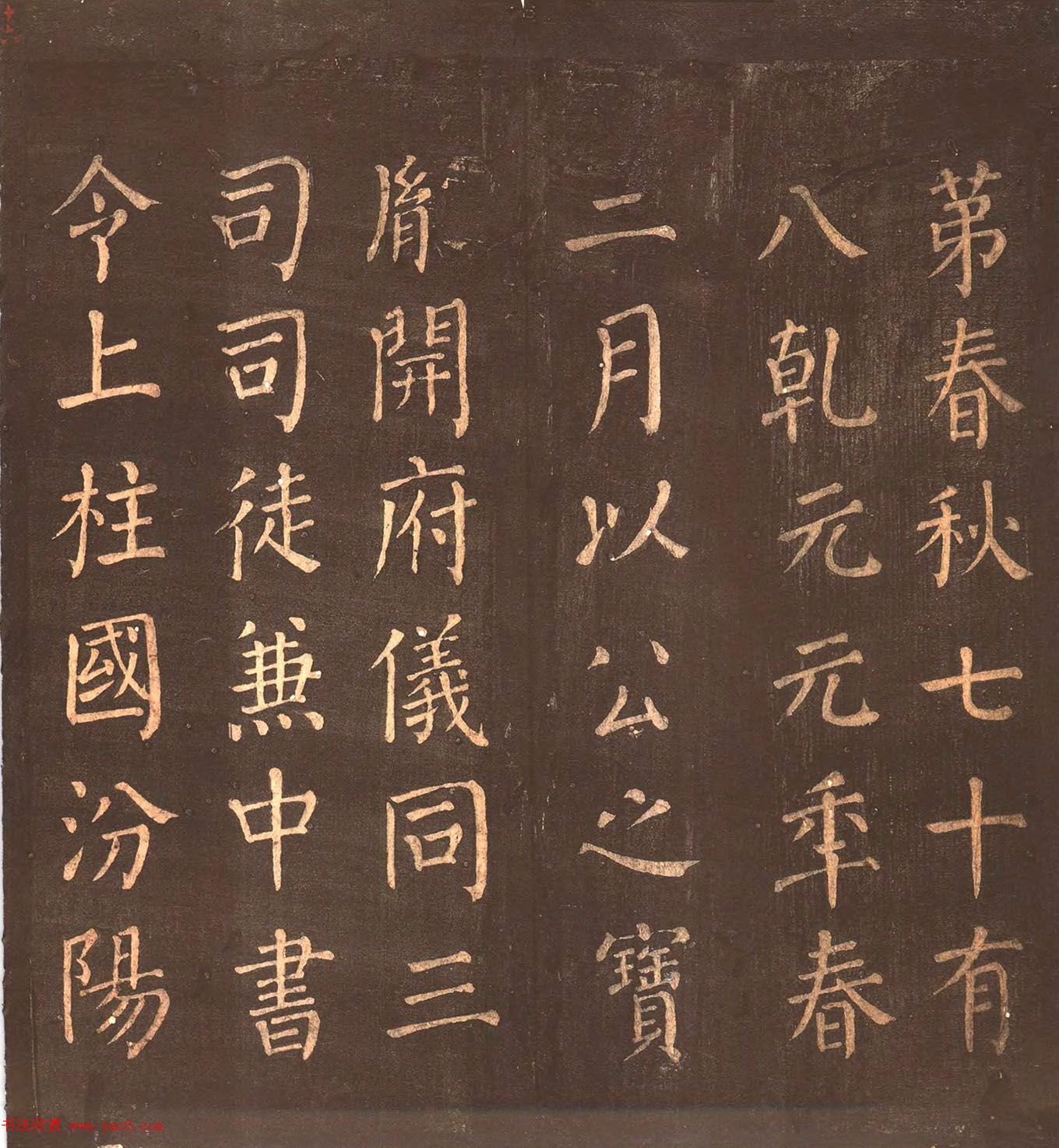 颜真卿楷书《郭公庙碑铭》忠义堂本