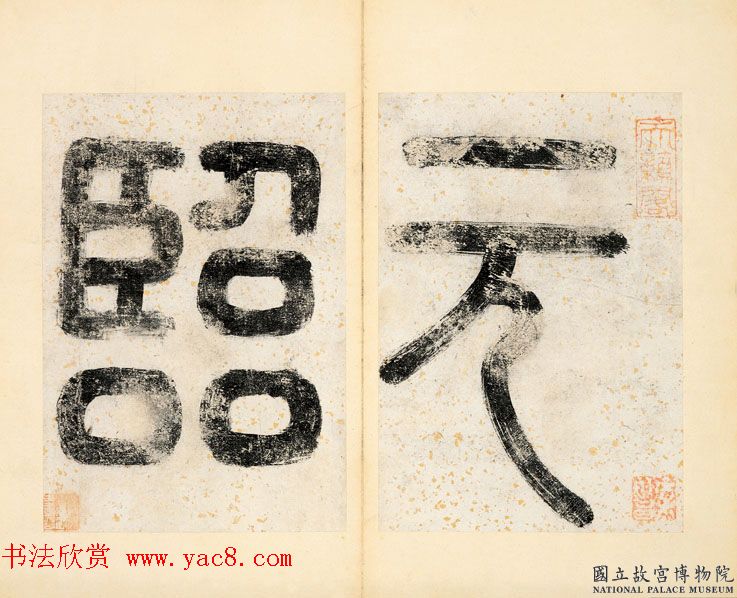 元代赵孟頫临王羲之书册