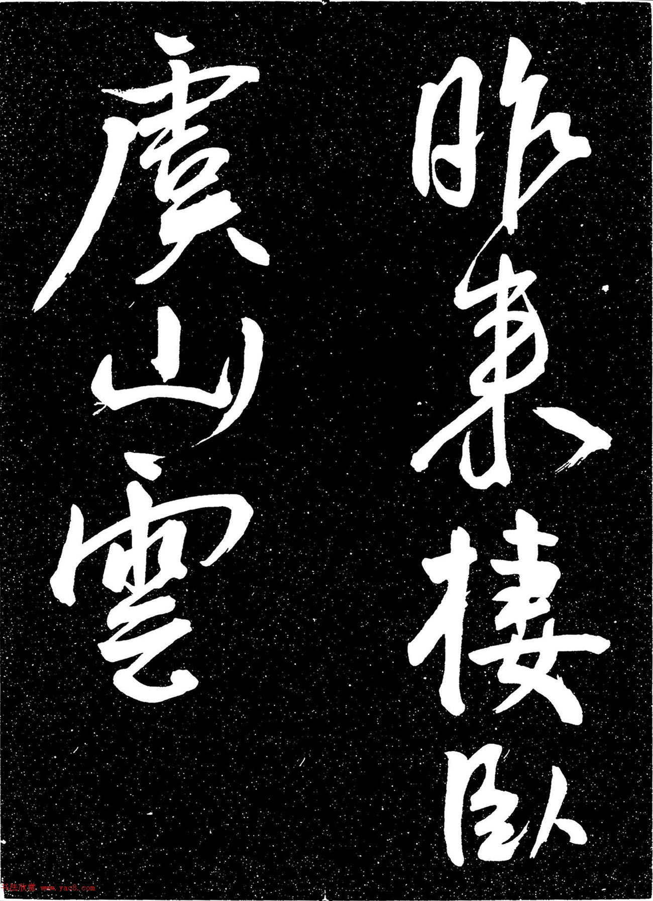 明代王宠行书《白雀帖》