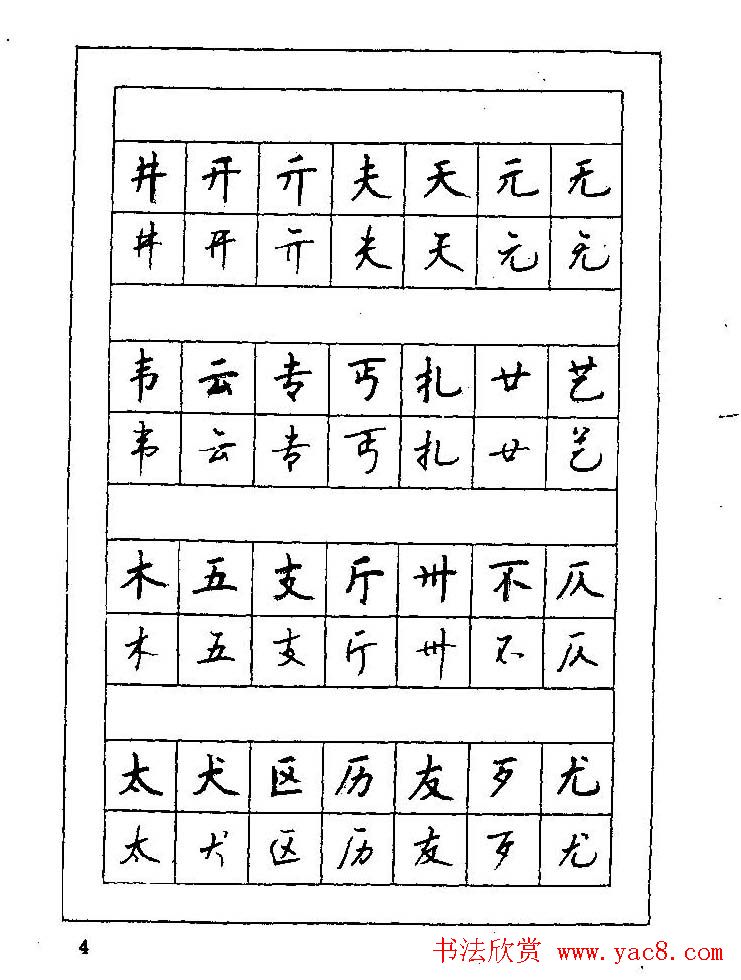7000通用汉字钢笔楷书行书字帖下载