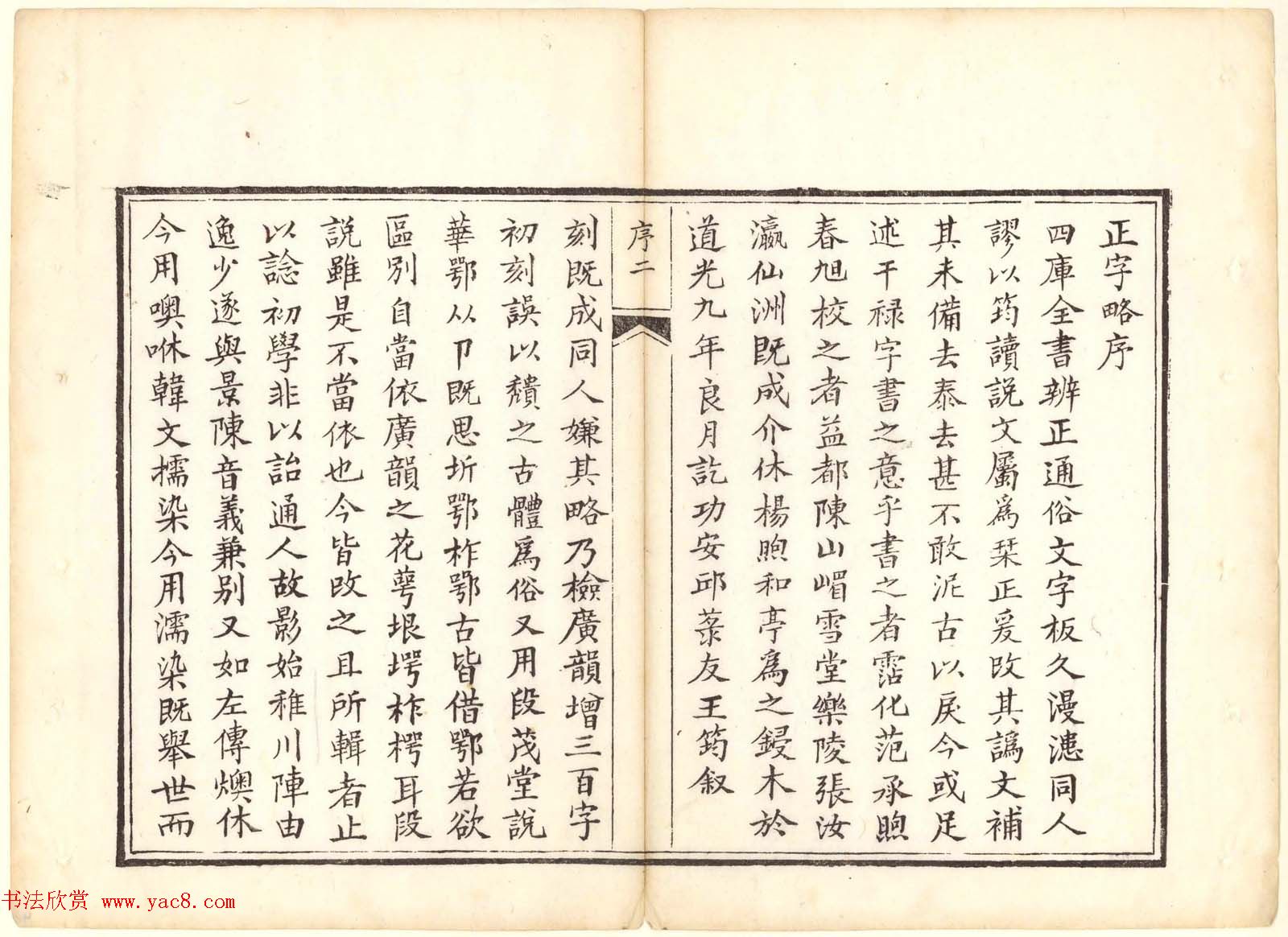 古籍图书欣赏《正字略》少耕草堂重刊本