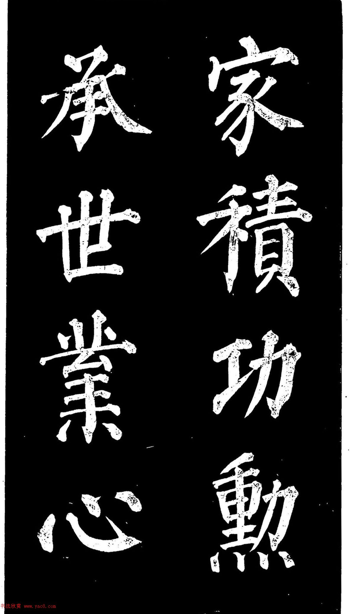 颜真卿楷书《家积帖》