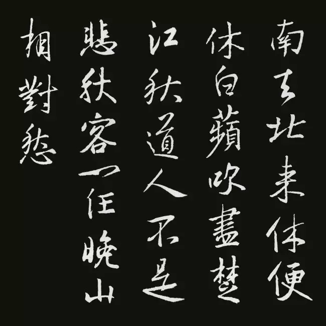 《圣教序》集字古诗20首