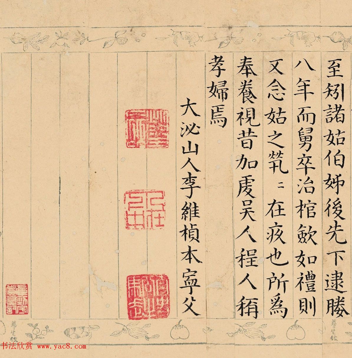 明代李维桢楷书《程吴节妇传》