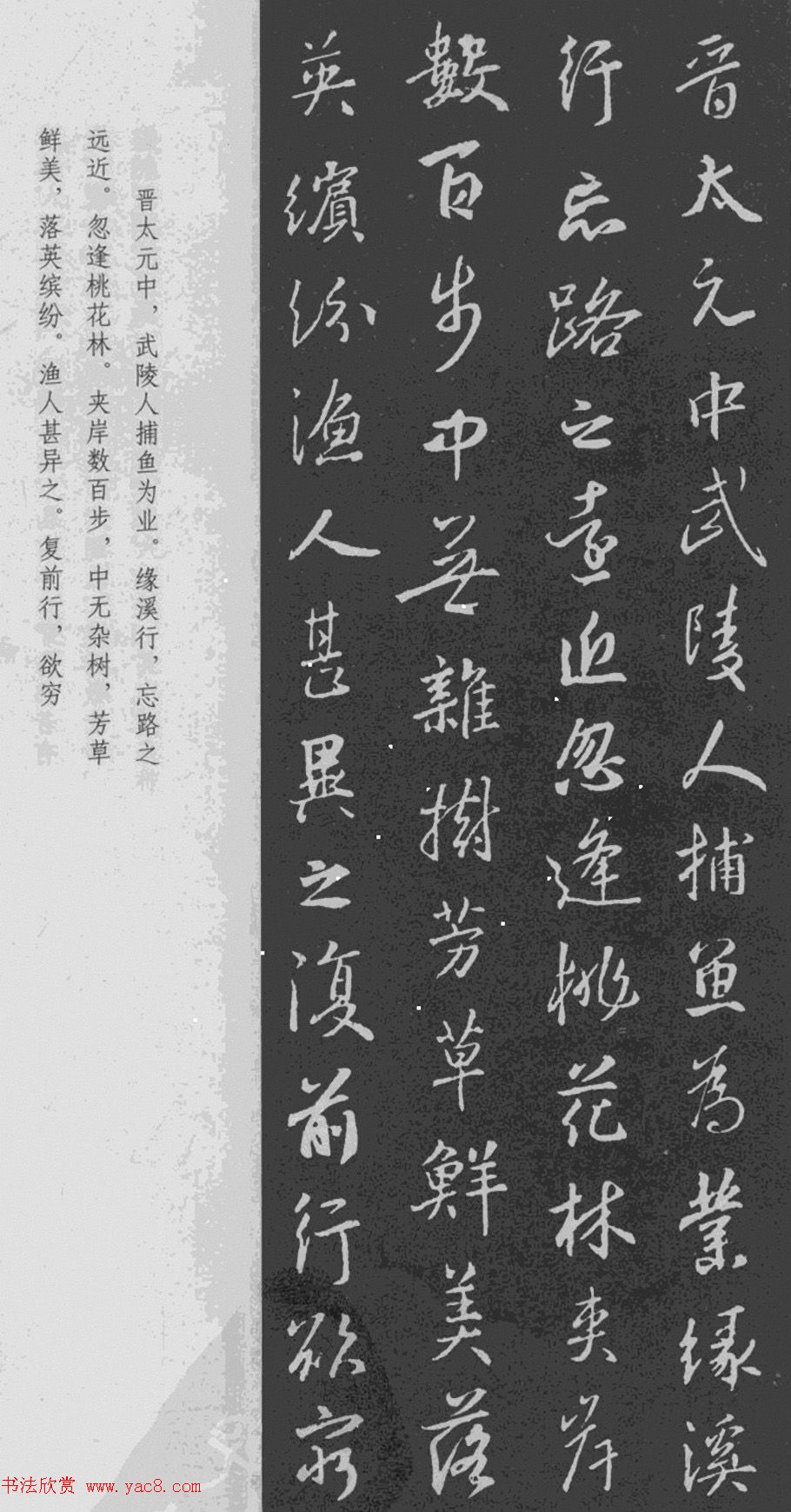 于景頫集王羲之字体《陶潜桃花源记》
