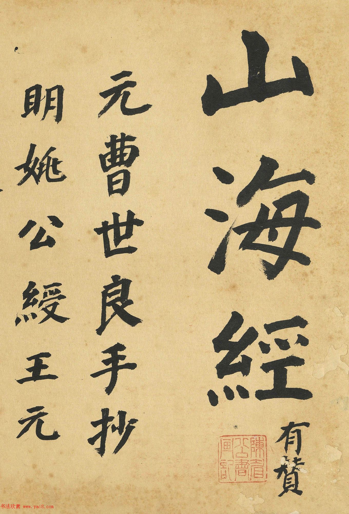 董其昌题跋曹善小楷山海经