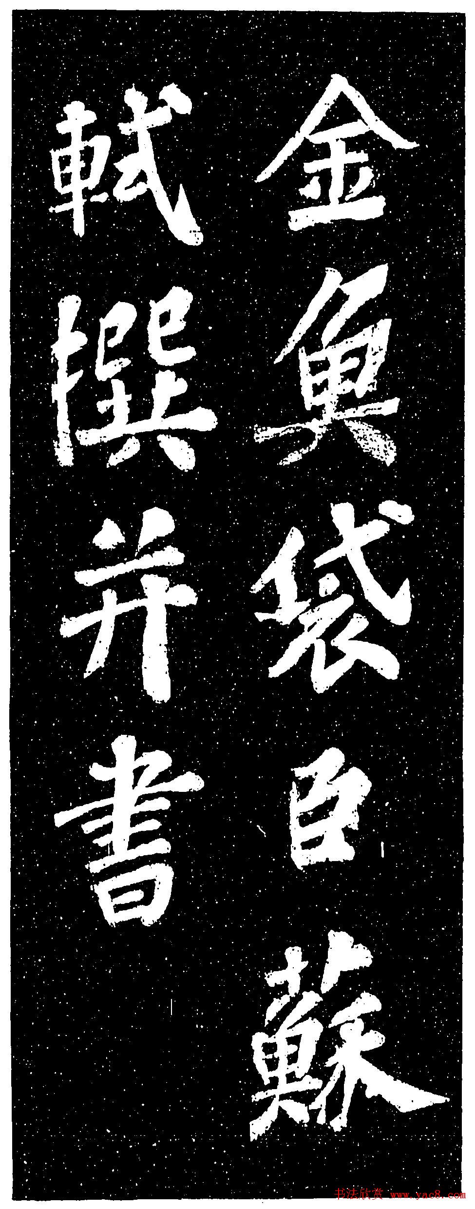 苏轼《山广利寺宸奎阁碑铭》