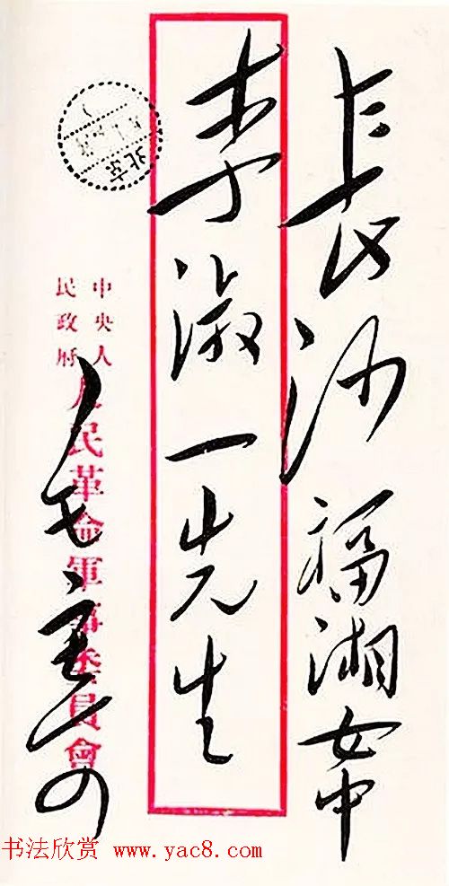 毛泽东手书信封字迹欣赏
