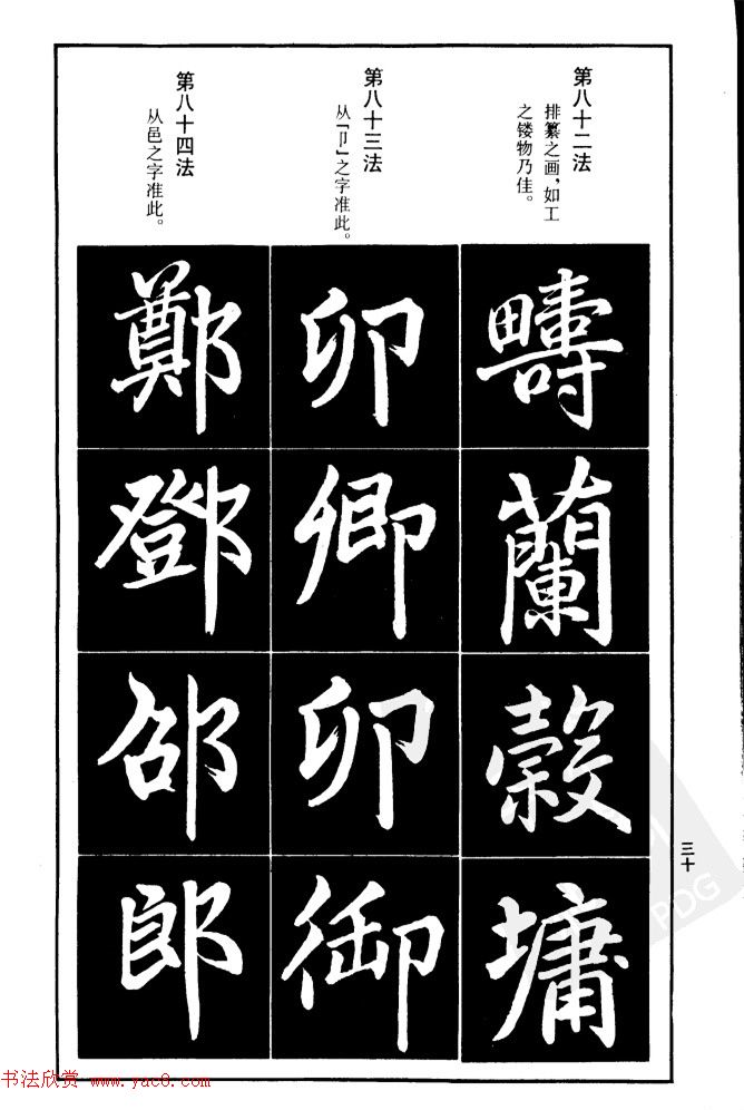 赵孟頫楷书间架结构九十二法.pdf