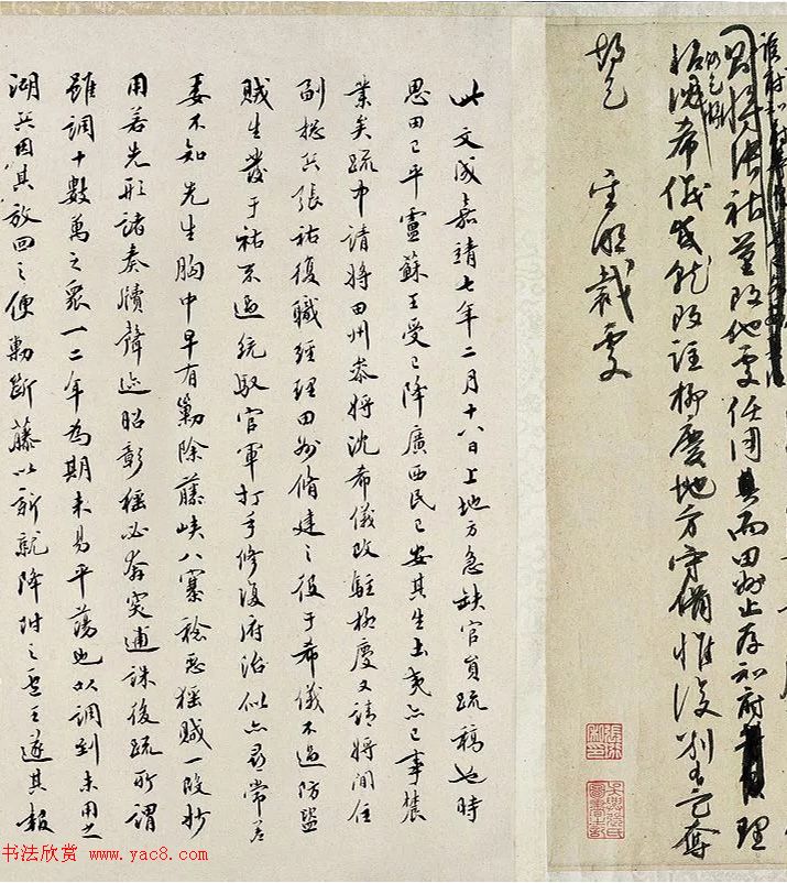 王守仁手书《上急缺地方官员疏稿》