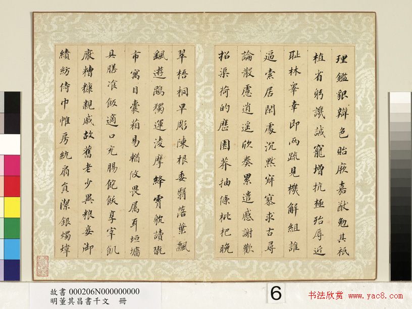 董其昌小楷千字文册（台北故宫藏）