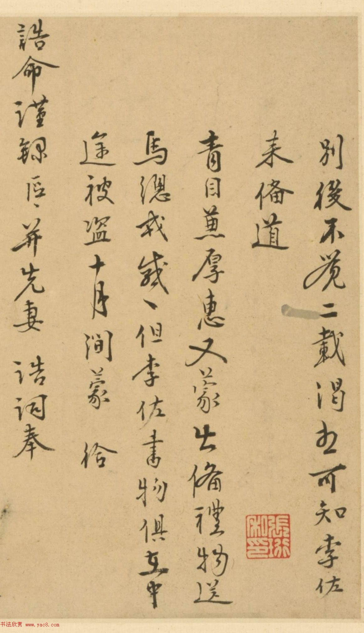明代孔镛行书《青目帖》