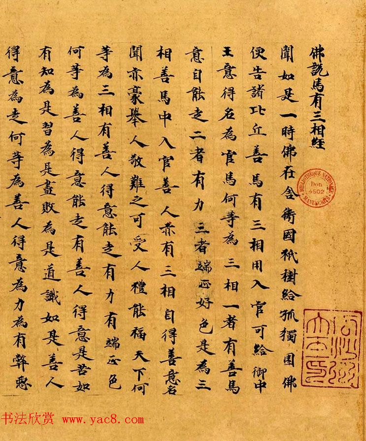 敦煌墨迹欣赏《佛说马有三相经》