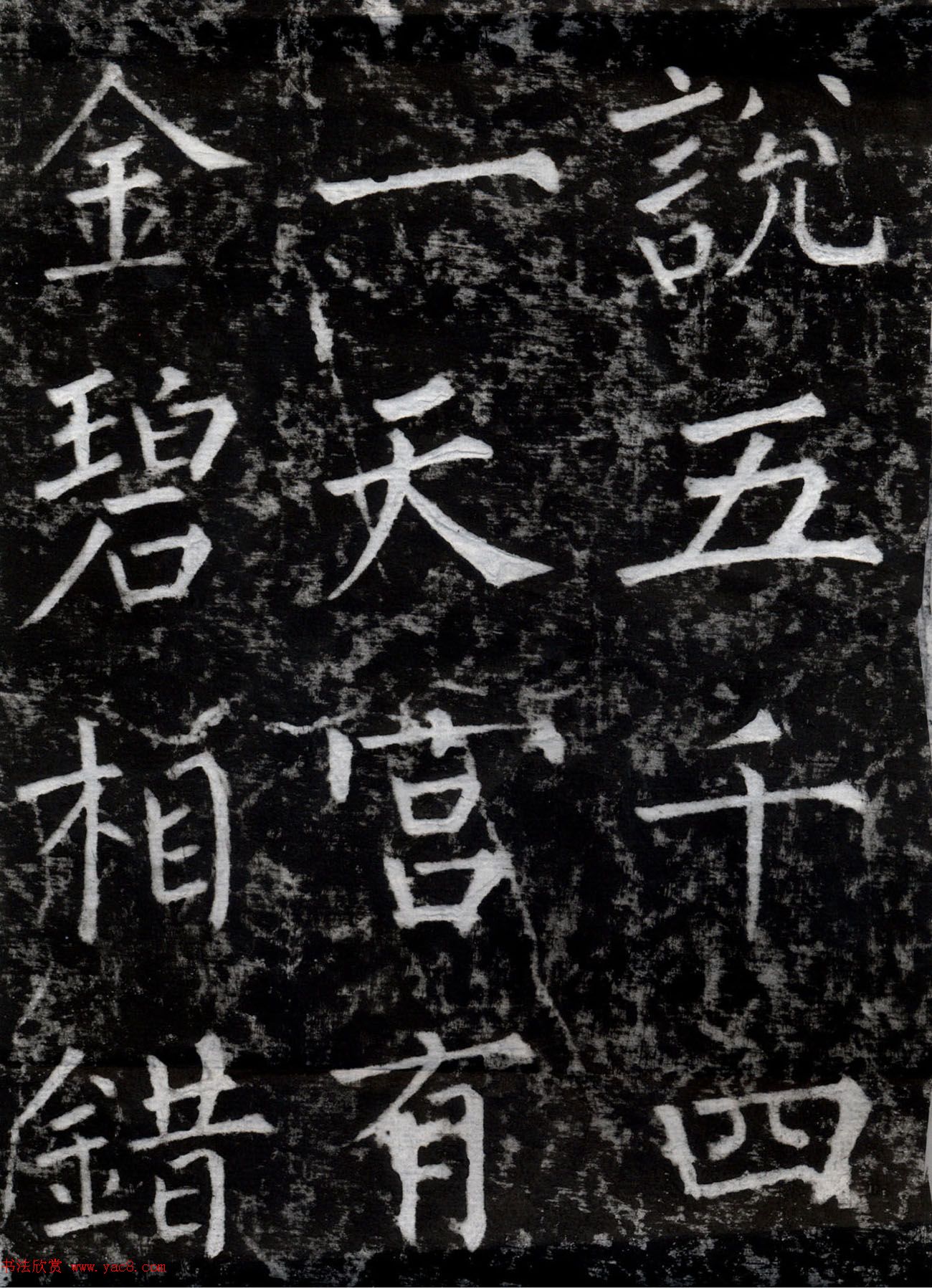 柳公权书法集字刻石《沂州普照寺碑》