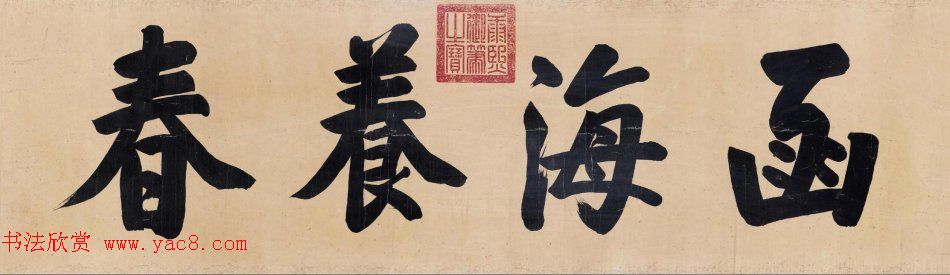 清_康熙书法横幅御题匾额