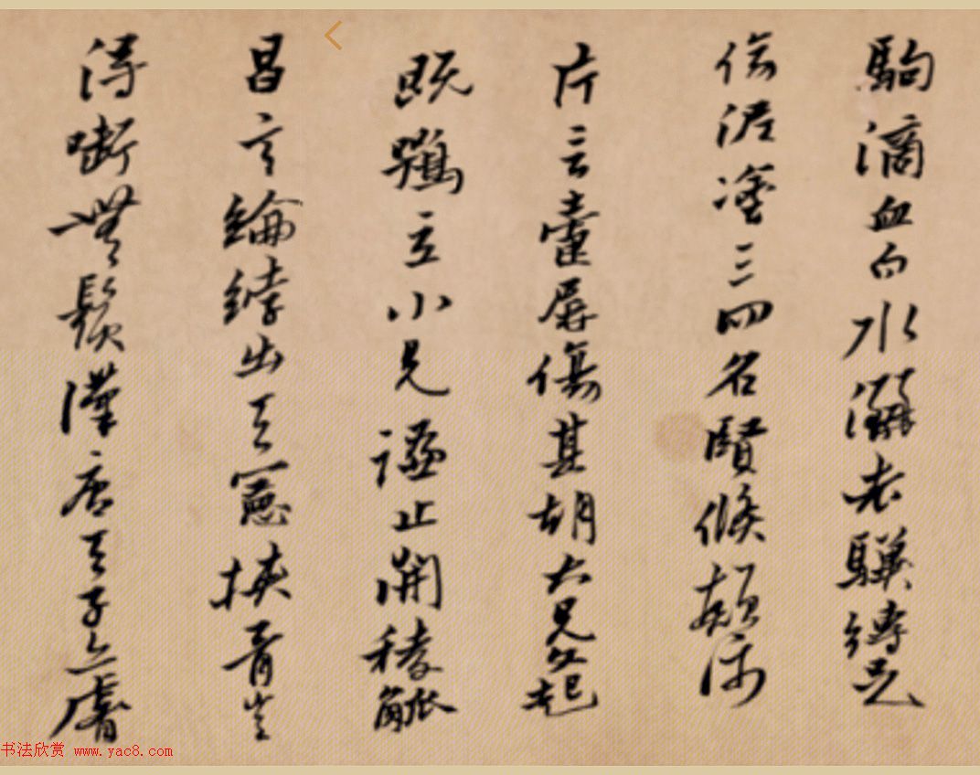 明代黄道周行书诗卷《天启初年》