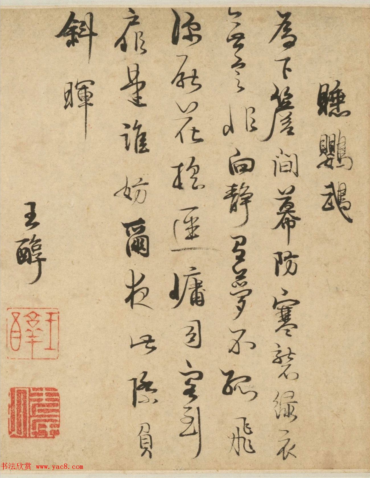 明十六家行书诗卷《睡鹦鹉》